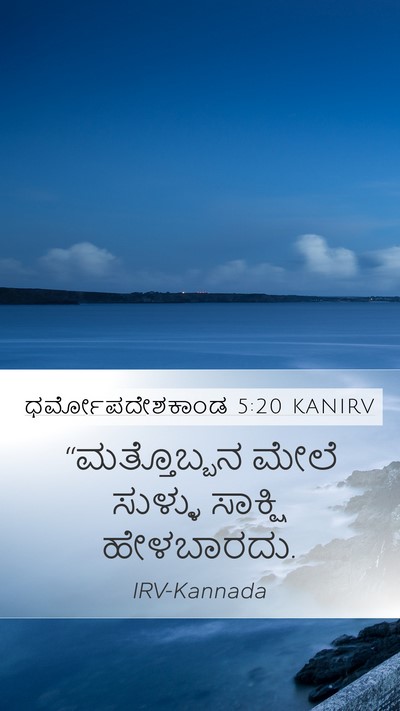 ಧರ್ಮೋಪದೇಶಕಾಂಡ 5:20 KANIRV Mobile Phone Wallpaper - “ಮತ್ತೊಬ್ಬನ ಮೇಲೆ - Mobile Bible Verse Wallpaper