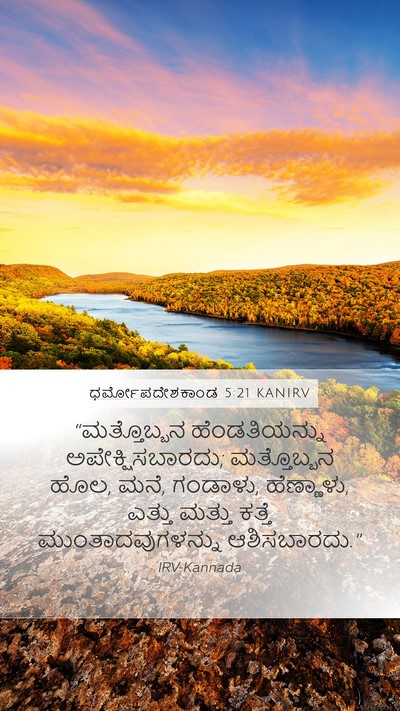 ಧರ್ಮೋಪದೇಶಕಾಂಡ 5:21 KANIRV Bible Verse Image