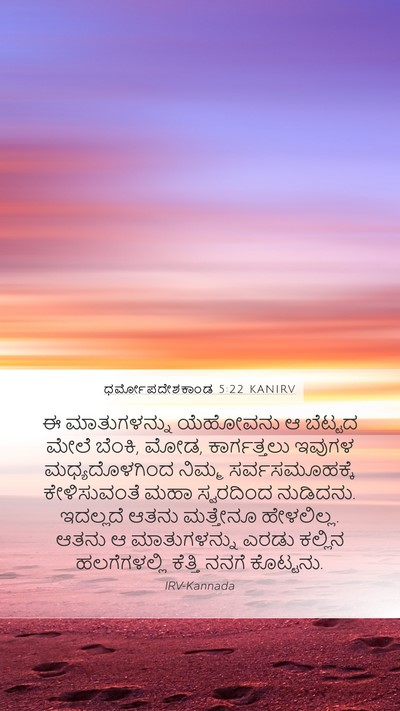 ಧರ್ಮೋಪದೇಶಕಾಂಡ 5:22 KANIRV Bible Verse Image