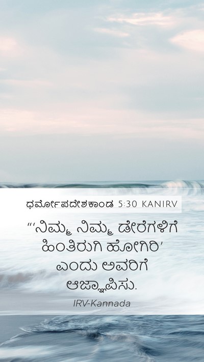 ಧರ್ಮೋಪದೇಶಕಾಂಡ 5:30 KANIRV Mobile Phone Wallpaper - “‘ನಿಮ್ಮ ನಿಮ್ಮ - Mobile Bible Verse Wallpaper