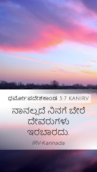 ಧರ್ಮೋಪದೇಶಕಾಂಡ 5:7 KANIRV Bible Verse Image