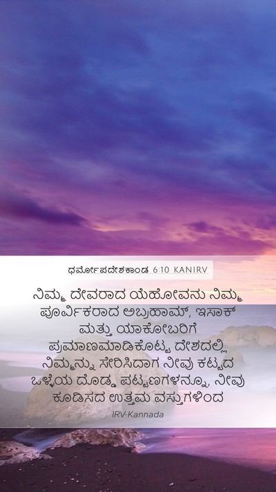 ಧರ್ಮೋಪದೇಶಕಾಂಡ 6:10 KANIRV Bible Verse Image