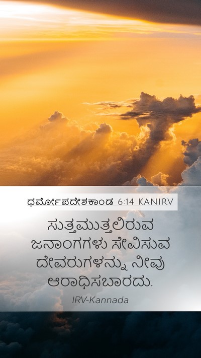 ಧರ್ಮೋಪದೇಶಕಾಂಡ 6:14 KANIRV Bible Verse Image