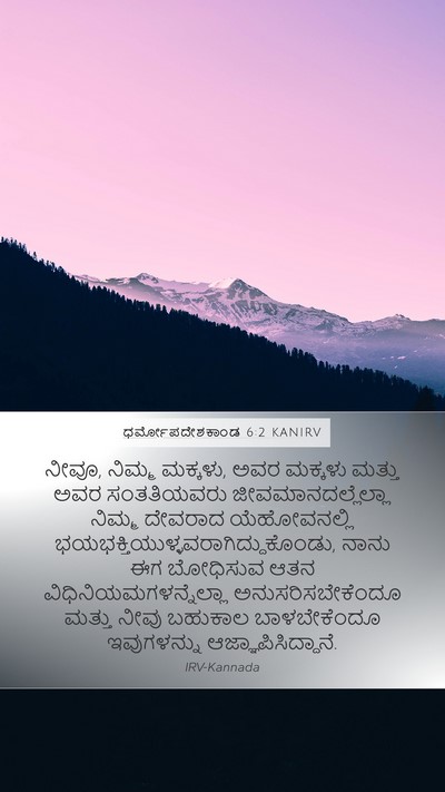 ಧರ್ಮೋಪದೇಶಕಾಂಡ 6:2 KANIRV Bible Verse Image