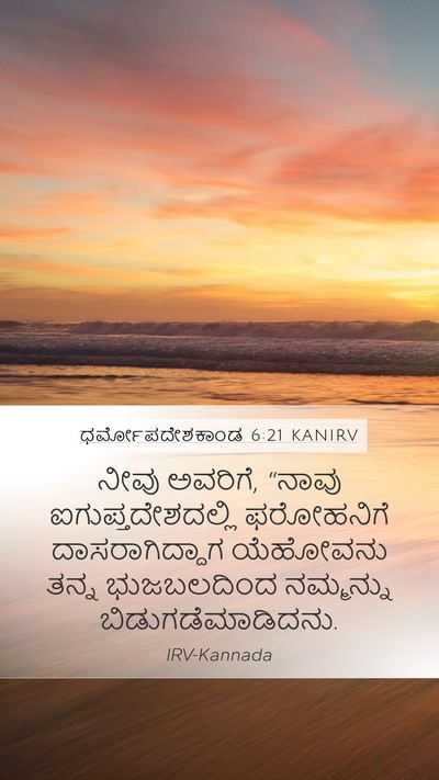 ಧರ್ಮೋಪದೇಶಕಾಂಡ 6:21 KANIRV Mobile Phone Wallpaper - ನೀವು ಅವರಿಗೆ, “ನಾವು - Mobile Bible Verse Wallpaper