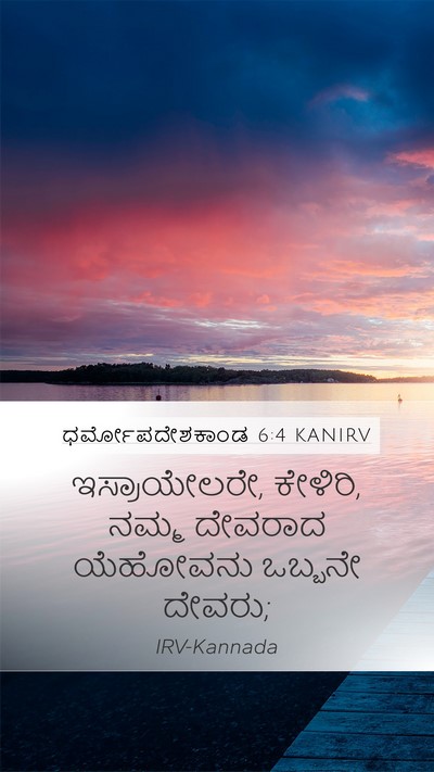 ಧರ್ಮೋಪದೇಶಕಾಂಡ 6:4 KANIRV Bible Verse Image