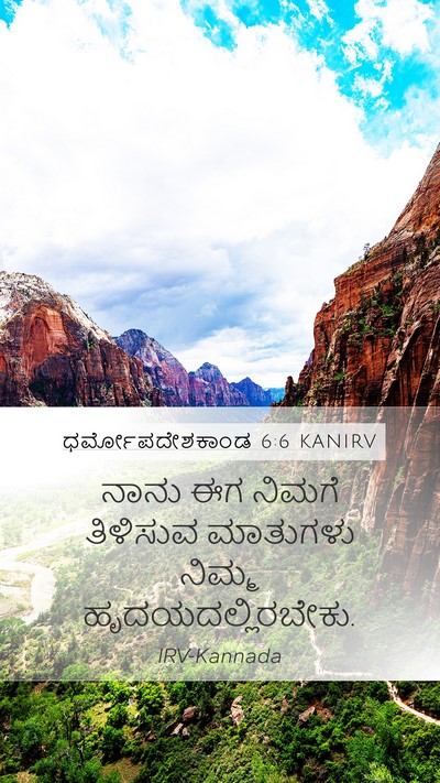 ಧರ್ಮೋಪದೇಶಕಾಂಡ 6:6 KANIRV Bible Verse Image