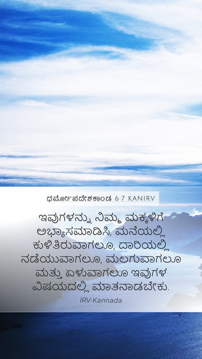 ಧರ್ಮೋಪದೇಶಕಾಂಡ 6:7 KANIRV Bible Verse Image
