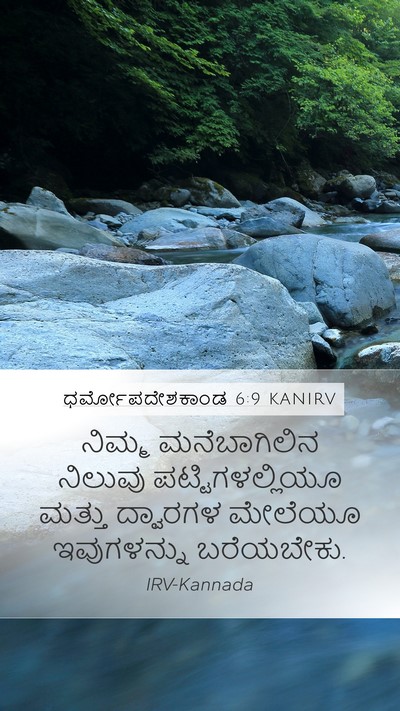 ಧರ್ಮೋಪದೇಶಕಾಂಡ 6:9 KANIRV Mobile Phone Wallpaper - ನಿಮ್ಮ ಮನೆಬಾಗಿಲಿನ - Mobile Bible Verse Wallpaper
