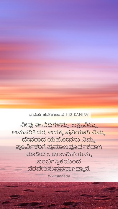 ಧರ್ಮೋಪದೇಶಕಾಂಡ 7:12 KANIRV Bible Verse Image