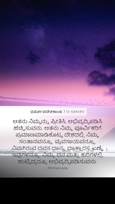 ಧರ್ಮೋಪದೇಶಕಾಂಡ 7:13 KANIRV Bible Verse Image