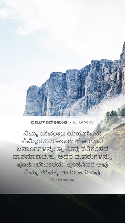 ಧರ್ಮೋಪದೇಶಕಾಂಡ 7:16 KANIRV Bible Verse Image