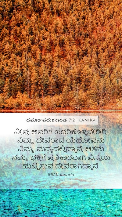 ಧರ್ಮೋಪದೇಶಕಾಂಡ 7:21 KANIRV Bible Verse Image