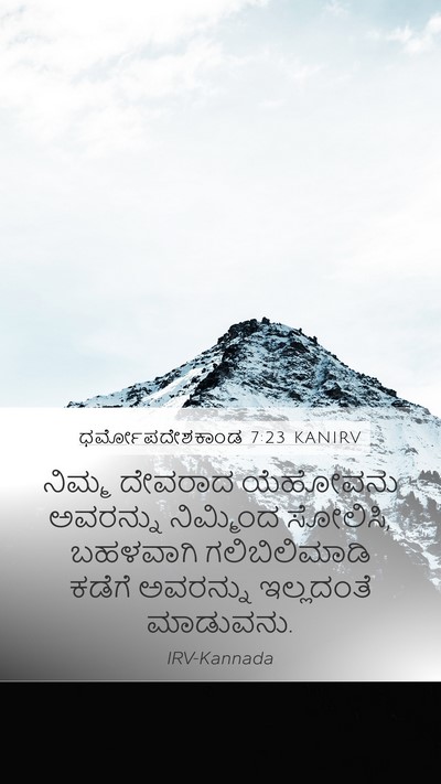 ಧರ್ಮೋಪದೇಶಕಾಂಡ 7:23 KANIRV Bible Verse Image