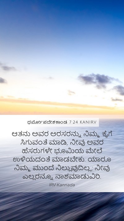 ಧರ್ಮೋಪದೇಶಕಾಂಡ 7:24 KANIRV Bible Verse Image