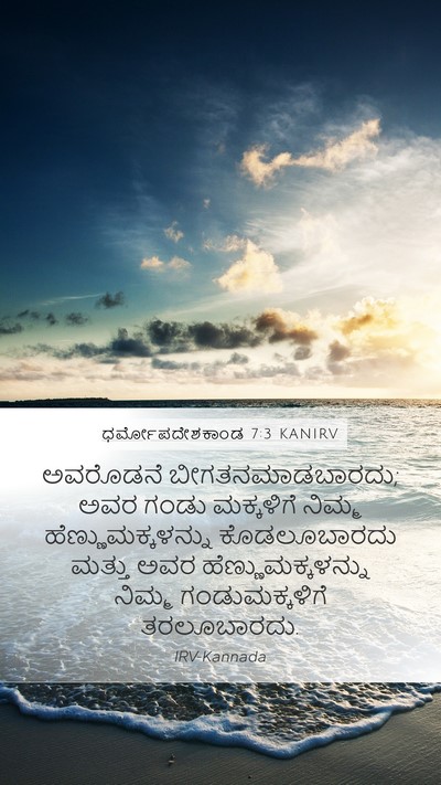 ಧರ್ಮೋಪದೇಶಕಾಂಡ 7:3 KANIRV Bible Verse Image