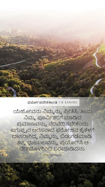 ಧರ್ಮೋಪದೇಶಕಾಂಡ 7:8 KANIRV Bible Verse Image