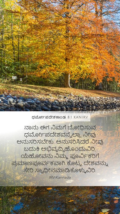 ಧರ್ಮೋಪದೇಶಕಾಂಡ 8:1 KANIRV Bible Verse Image
