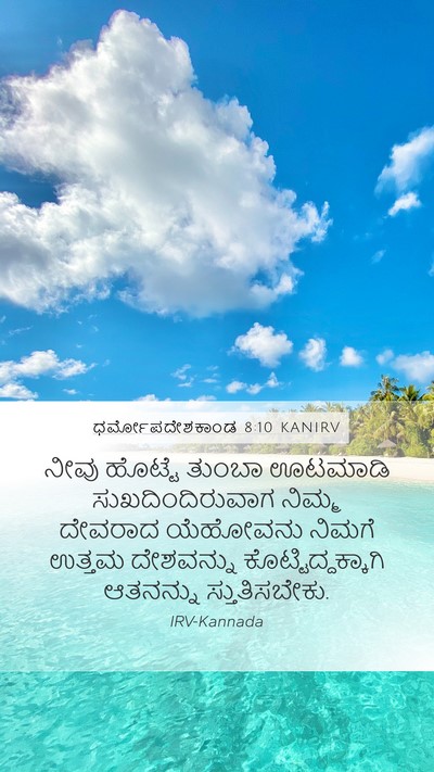 ಧರ್ಮೋಪದೇಶಕಾಂಡ 8:10 KANIRV Bible Verse Image