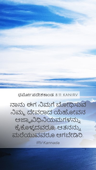 ಧರ್ಮೋಪದೇಶಕಾಂಡ 8:11 KANIRV Mobile Phone Wallpaper - ನಾನು ಈಗ ನಿಮಗೆ - Mobile Bible Verse Wallpaper