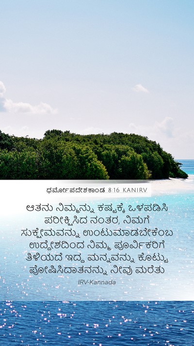 ಧರ್ಮೋಪದೇಶಕಾಂಡ 8:16 KANIRV Bible Verse Image