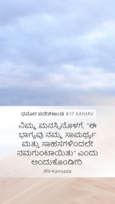 ಧರ್ಮೋಪದೇಶಕಾಂಡ 8:17 KANIRV Bible Verse Image