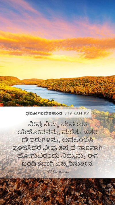 ಧರ್ಮೋಪದೇಶಕಾಂಡ 8:19 KANIRV Bible Verse Image