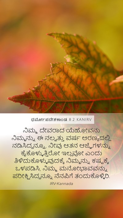 ಧರ್ಮೋಪದೇಶಕಾಂಡ 8:2 KANIRV Bible Verse Image