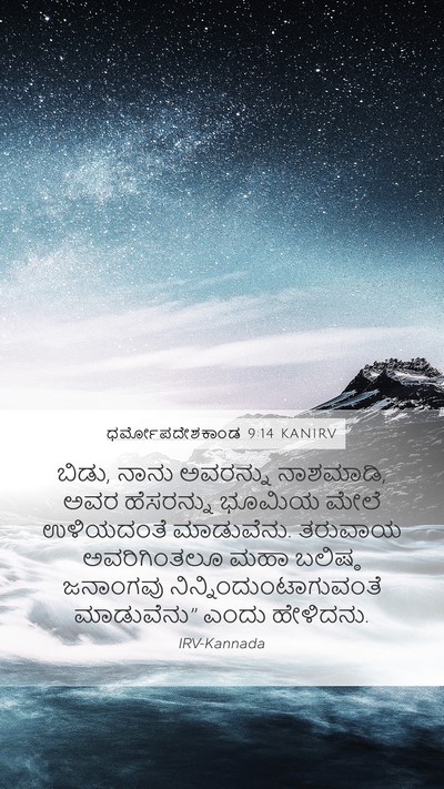 ಧರ್ಮೋಪದೇಶಕಾಂಡ 9:14 KANIRV Bible Verse Image