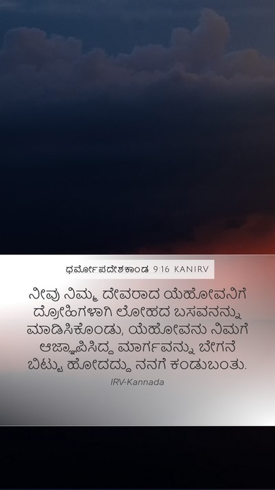 ಧರ್ಮೋಪದೇಶಕಾಂಡ 9:16 KANIRV Bible Verse Image