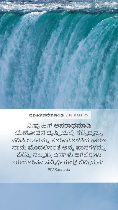 ಧರ್ಮೋಪದೇಶಕಾಂಡ 9:18 KANIRV Bible Verse Image