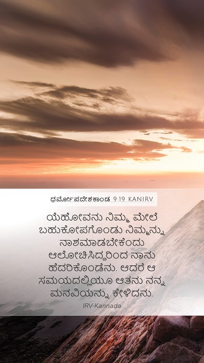ಧರ್ಮೋಪದೇಶಕಾಂಡ 9:19 KANIRV Bible Verse Image