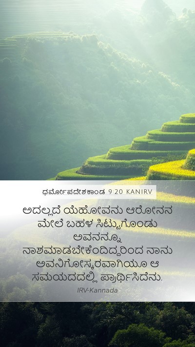 ಧರ್ಮೋಪದೇಶಕಾಂಡ 9:20 KANIRV Mobile Phone Wallpaper - ಅದಲ್ಲದೆ ಯೆಹೋವನು - Mobile Bible Verse Wallpaper