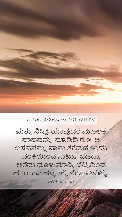 ಧರ್ಮೋಪದೇಶಕಾಂಡ 9:21 KANIRV Bible Verse Image