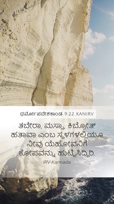 ಧರ್ಮೋಪದೇಶಕಾಂಡ 9:22 KANIRV Bible Verse Image