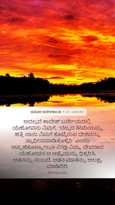 ಧರ್ಮೋಪದೇಶಕಾಂಡ 9:23 KANIRV Bible Verse Image