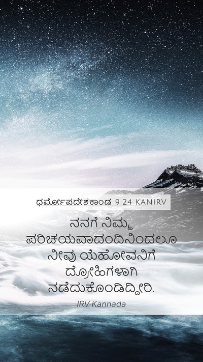ಧರ್ಮೋಪದೇಶಕಾಂಡ 9:24 KANIRV Bible Verse Image