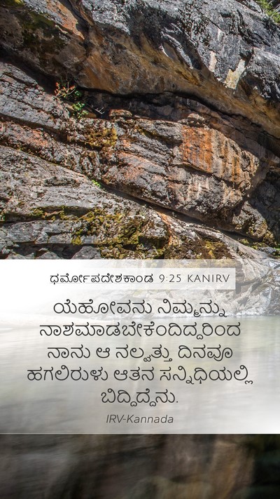 ಧರ್ಮೋಪದೇಶಕಾಂಡ 9:25 KANIRV Bible Verse Image