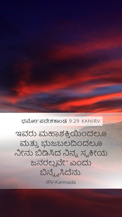 ಧರ್ಮೋಪದೇಶಕಾಂಡ 9:29 KANIRV Bible Verse Image