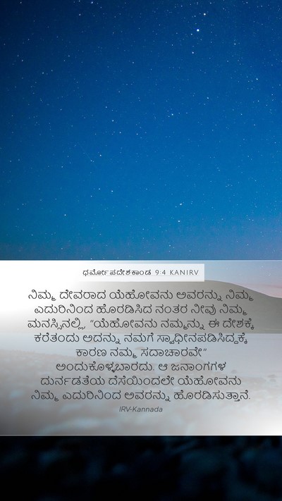 ಧರ್ಮೋಪದೇಶಕಾಂಡ 9:4 KANIRV Bible Verse Image
