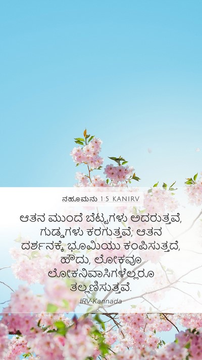 ನಹೂಮನು 1:5 KANIRV Bible Verse Image