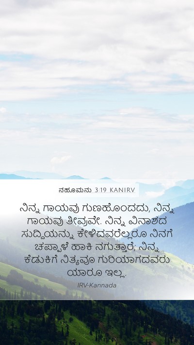 ನಹೂಮನು 3:19 KANIRV Bible Verse Image