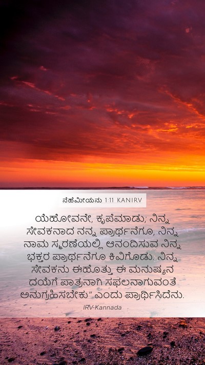 ನೆಹೆಮೀಯನು 1:11 KANIRV Bible Verse Image