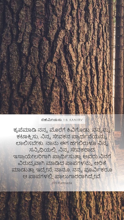 ನೆಹೆಮೀಯನು 1:6 KANIRV Bible Verse Image