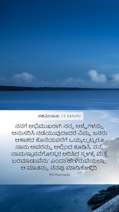 ನೆಹೆಮೀಯನು 1:9 KANIRV Mobile Phone Wallpaper - ನನಗೆ ಅಭಿಮುಖರಾಗಿ - Mobile Bible Verse Wallpaper