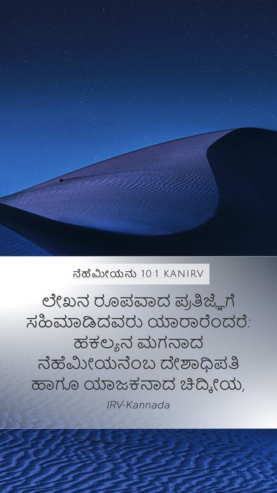 ನೆಹೆಮೀಯನು 10:1 KANIRV Bible Verse Image