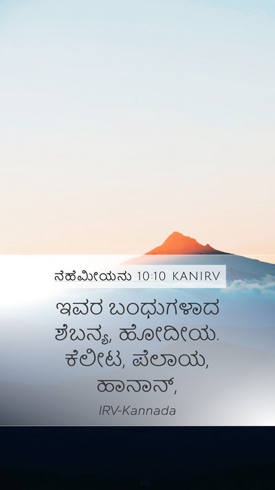 ನೆಹೆಮೀಯನು 10:10 KANIRV Mobile Phone Wallpaper - ಇವರ ಬಂಧುಗಳಾದ - Mobile Bible Verse Wallpaper