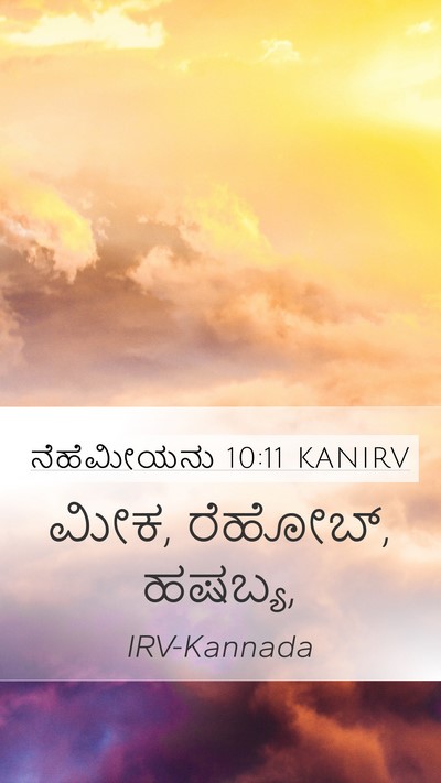 ನೆಹೆಮೀಯನು 10:11 KANIRV Mobile Phone Wallpaper - ಮೀಕ, ರೆಹೋಬ್, - Mobile Bible Verse Wallpaper