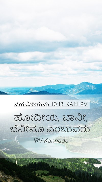 ನೆಹೆಮೀಯನು 10:13 KANIRV Mobile Phone Wallpaper - ಹೋದೀಯ, ಬಾನೀ, ಬೆನೀನೂ - Mobile Bible Verse Wallpaper