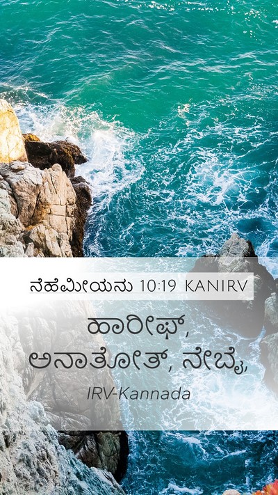 ನೆಹೆಮೀಯನು 10:19 KANIRV Mobile Phone Wallpaper - ಹಾರೀಫ್, ಅನಾತೋತ್, - Mobile Bible Verse Wallpaper